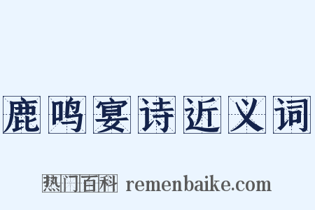 鹿鸣宴诗近义词是什么意思的图片